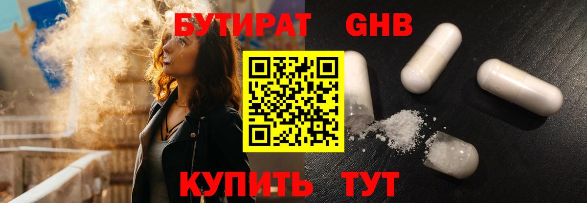 Бутират GHB Белебей