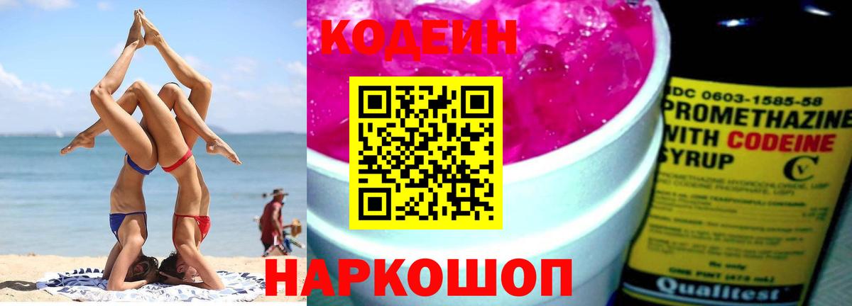 Кодеин Purple Drank  Вход с VPN  Белебей  Кодеин напиток Lean (лин) 